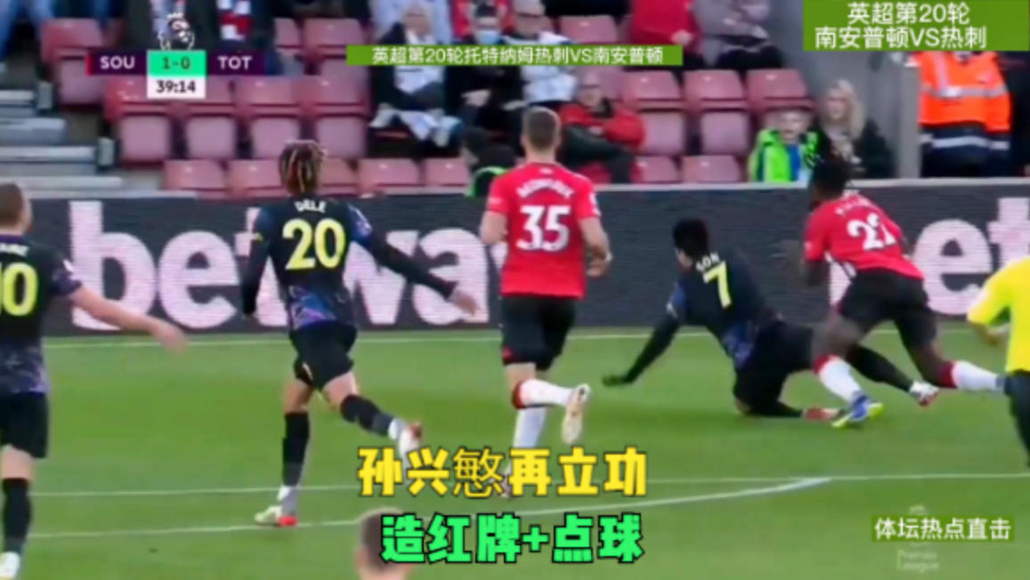  孙兴慜造点加红牌离场引争议  